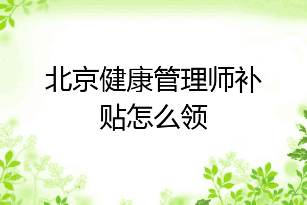 北京健康管理师补贴怎么领