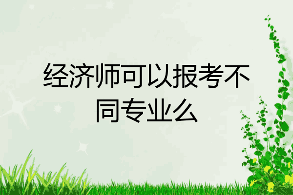 经济师可以报考不同专业么