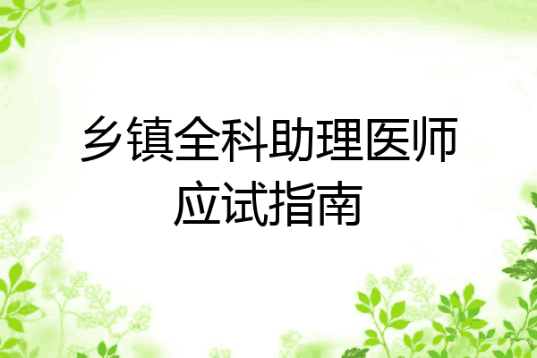 乡镇全科助理医师应试指南