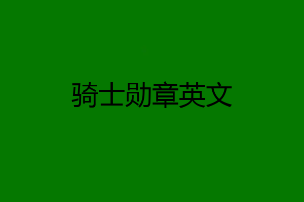 骑士勋章英文