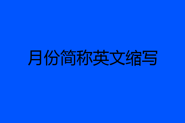 月份简称英文缩写