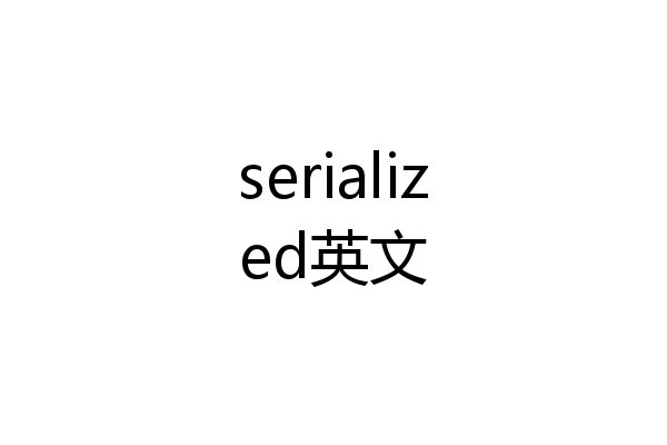 serialized英文