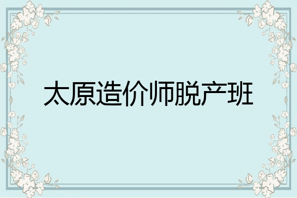 太原造价师脱产班