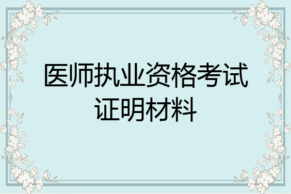 医师执业资格考试证明材料