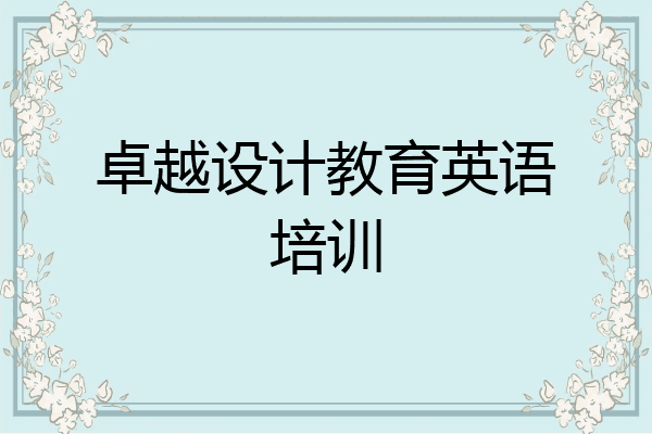 卓越设计教育英语培训