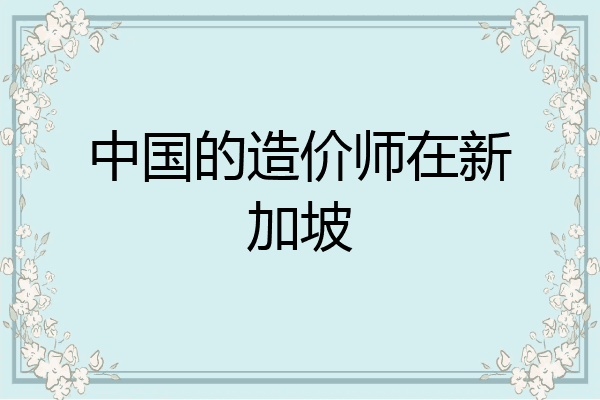 中国的造价师在新加坡