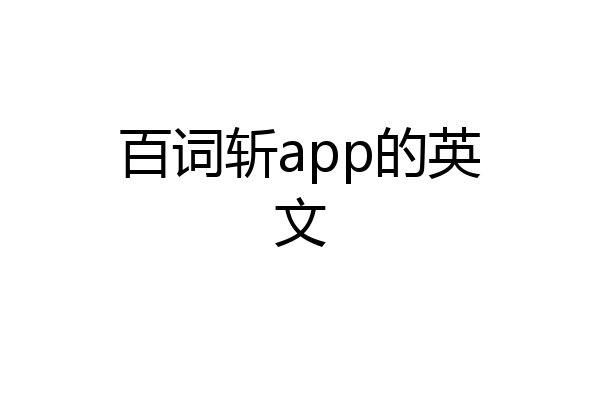 百词斩app的英文