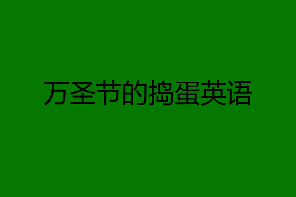 万圣节的捣蛋英语