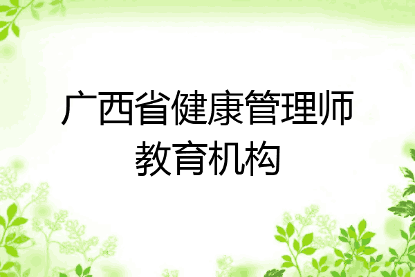 广西省健康管理师教育机构