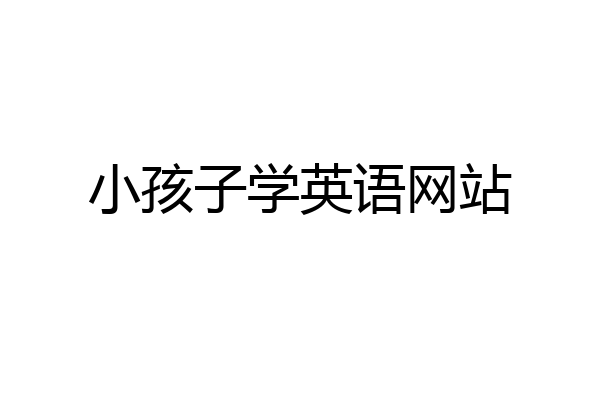 小孩子学英语网站