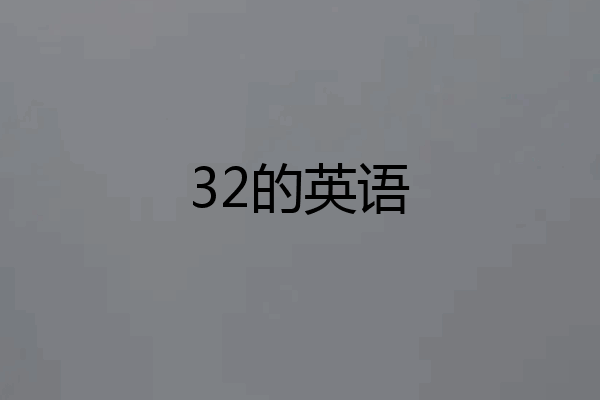 32的英语