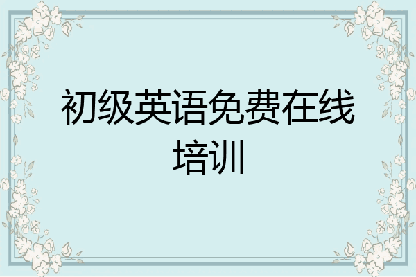 初级英语免费在线培训