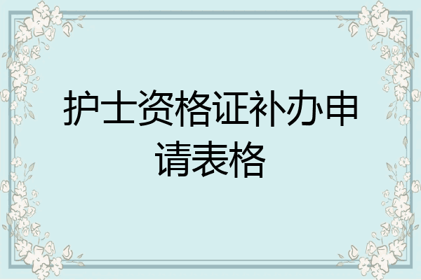 护士资格证补办申请表格