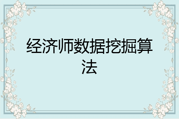 经济师数据挖掘算法