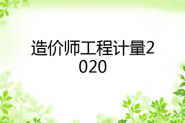 造价师工程计量2020