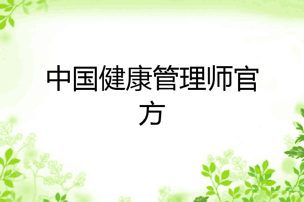 中国健康管理师官方