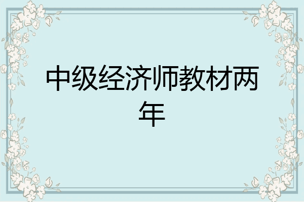 中级经济师教材两年
