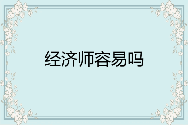 经济师容易吗