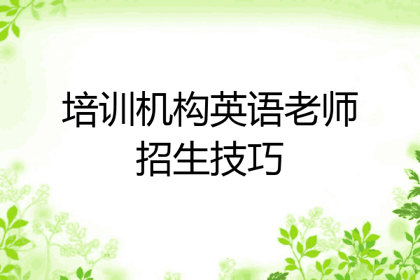 培训机构英语老师招生技巧