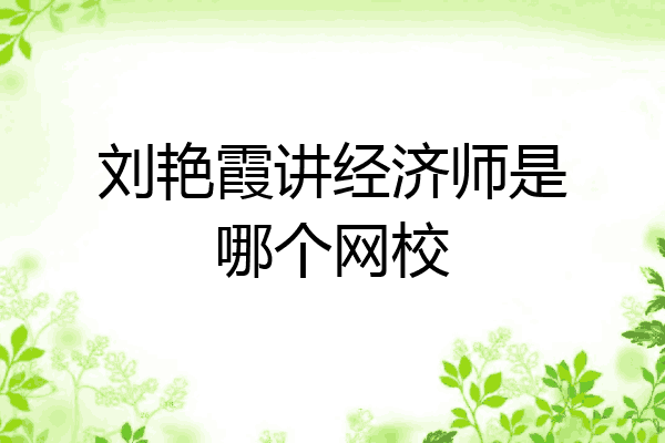 刘艳霞讲经济师是哪个网校