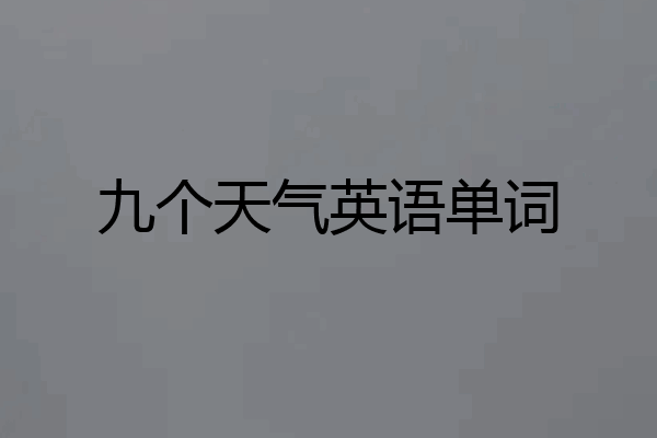 九个天气英语单词
