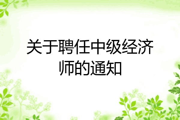 关于聘任中级经济师的通知