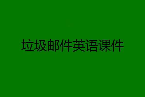 垃圾邮件英语课件