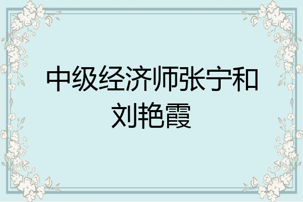 中级经济师张宁和刘艳霞