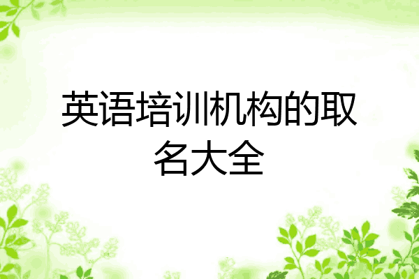 英语培训机构的取名大全