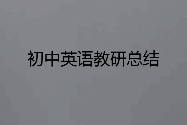 初中英语教研总结