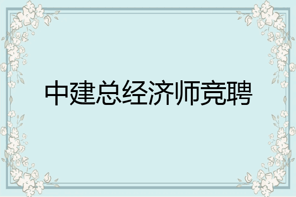 中建总经济师竞聘
