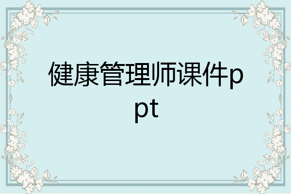 健康管理师课件ppt