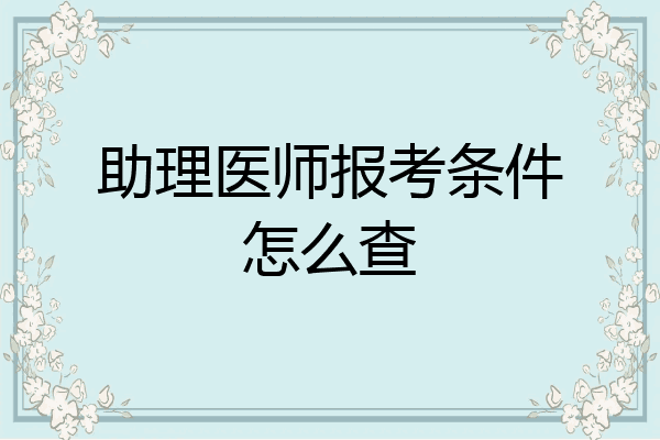 助理医师报考条件怎么查