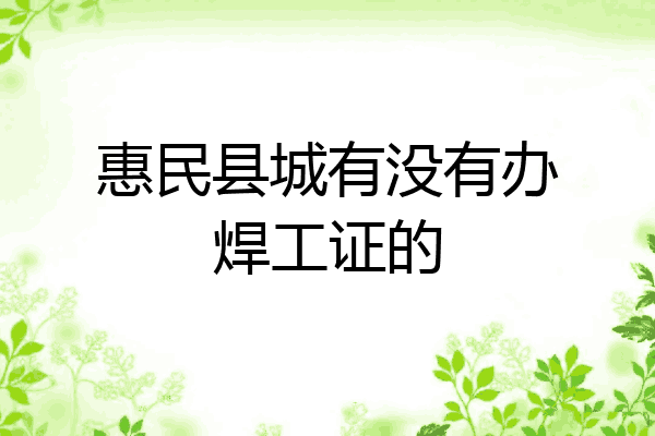 惠民县城有没有办焊工证的