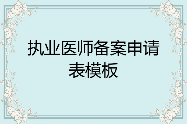 执业医师备案申请表模板