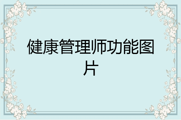 健康管理师功能图片