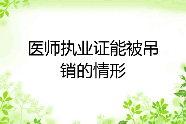 医师执业证能被吊销的情形