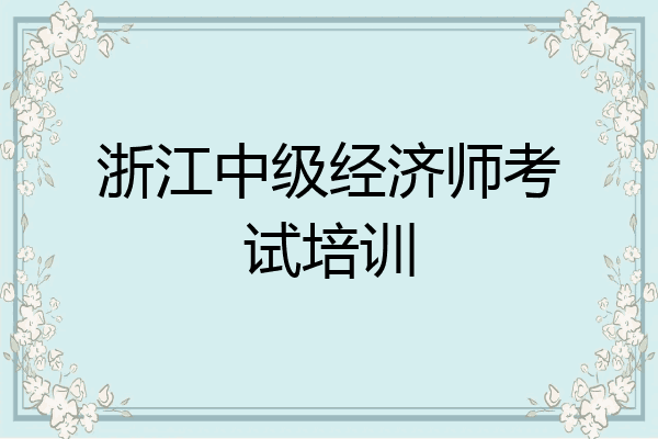 浙江中级经济师考试培训
