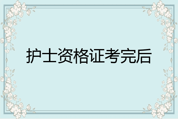 护士资格证考完后