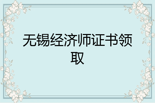 无锡经济师证书领取