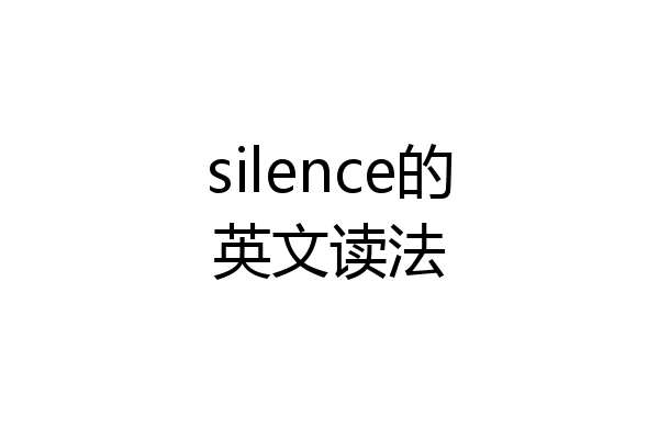 silence的英文读法