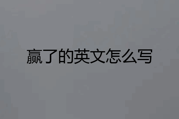 赢了的英文怎么写