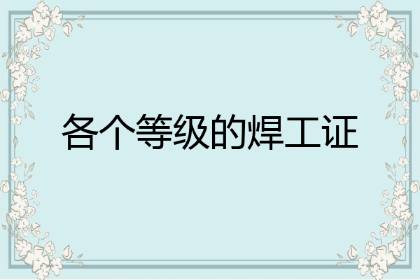 各个等级的焊工证