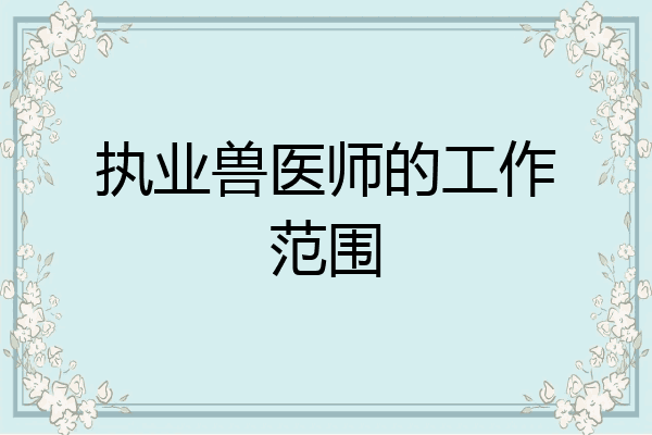 执业兽医师的工作范围