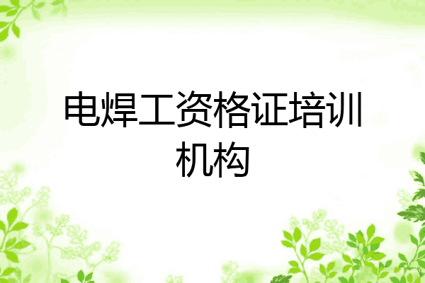 电焊工资格证培训机构