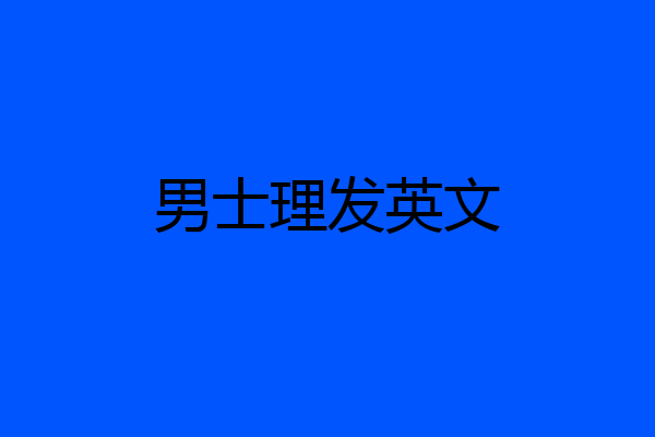 男士理发英文