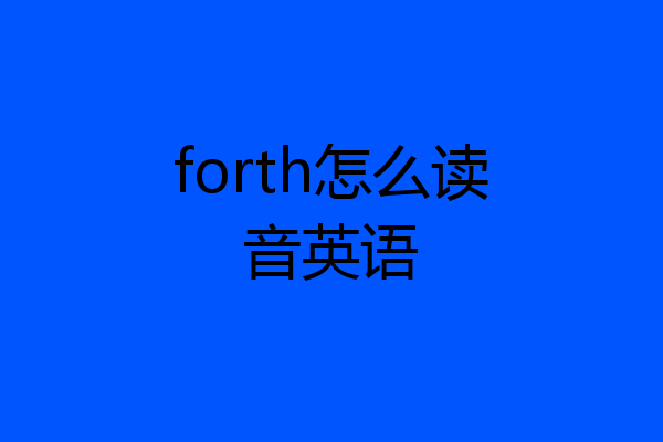 forth怎么读音英语