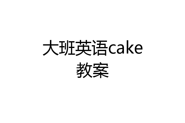 大班英语cake教案