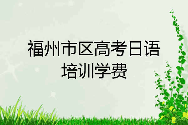福州市区高考日语培训学费
