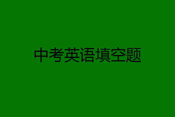 中考英语填空题